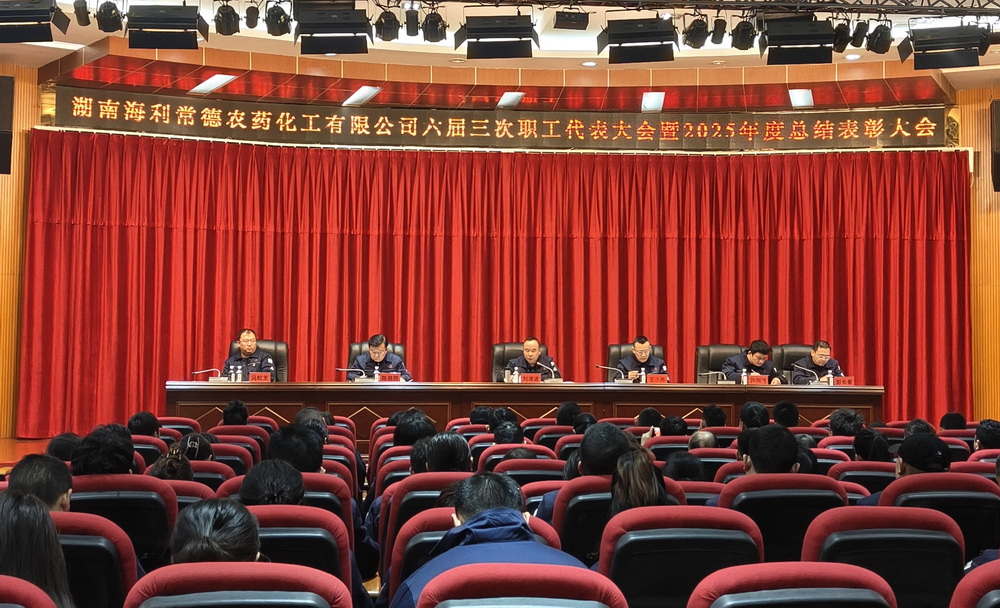 海利常德公司召開六屆三次職代會暨2025年度總結表彰大會