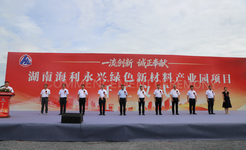 一期投資超13億元！湖南海利永興綠色新材料產業園項目正式開工